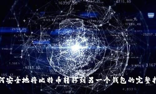 如何安全地将比特币转移到另一个钱包的完整指南