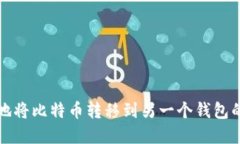 如何安全地将比特币转移