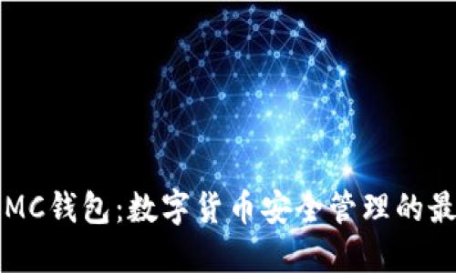 区块链MC钱包：数字货币安全管理的最佳选择