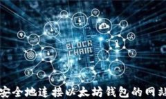 如何安全地连接以太坊钱