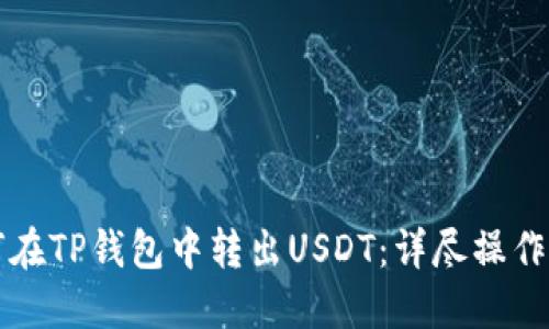 如何在TP钱包中转出USDT：详尽操作指南