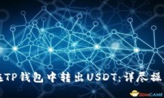 如何在TP钱包中转出USDT：