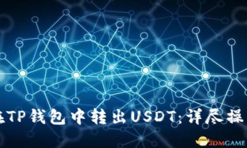 如何在TP钱包中转出USDT：详尽操作指南