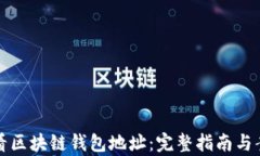 如何查看区块链钱包地址