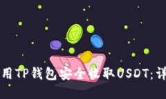 如何使用TP钱包安全收取
