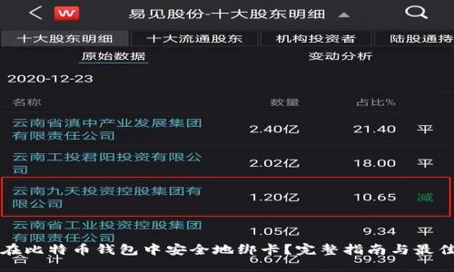 如何在比特币钱包中安全地绑卡？完整指南与最佳实践