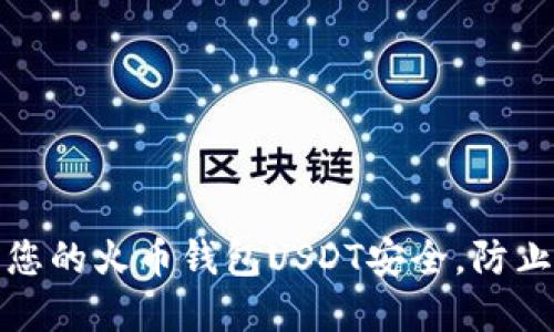 如何保护您的火币钱包USDT安全，防止资产被盗