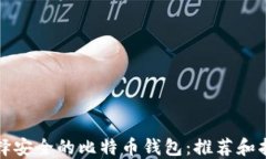 选择安全的比特币钱包：
