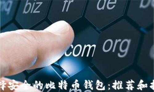 
选择安全的比特币钱包：推荐和指南