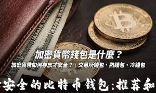 
选择安全的比特币钱包：推荐和指南