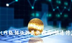 解决TPWallet网络错误的最终