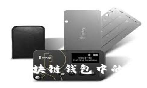 如何保护区块链钱包中的资产安全？