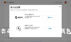 如何确保你的USDT安全无风