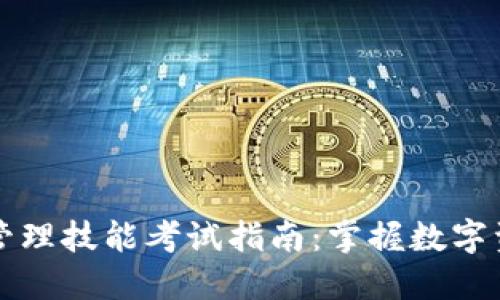 区块链钱包管理技能考试指南：掌握数字资产安全管理