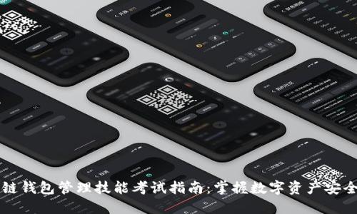 区块链钱包管理技能考试指南：掌握数字资产安全管理