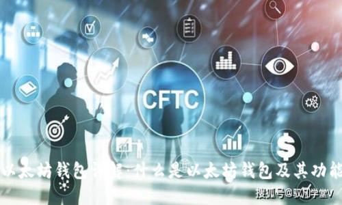 以太坊钱包详解：什么是以太坊钱包及其功能