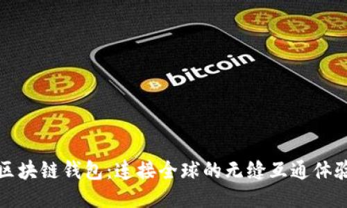 区块链钱包：连接全球的无缝互通体验