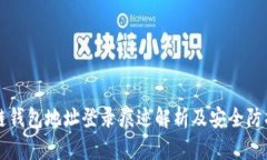 区块链钱包地址登录痕迹