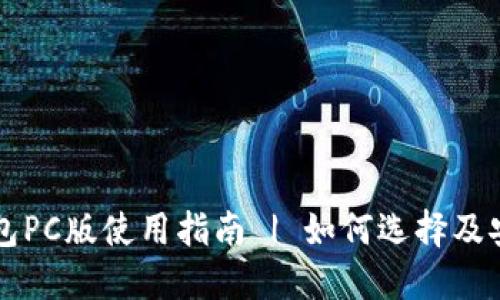 以太坊钱包PC版使用指南 | 如何选择及安全性提升