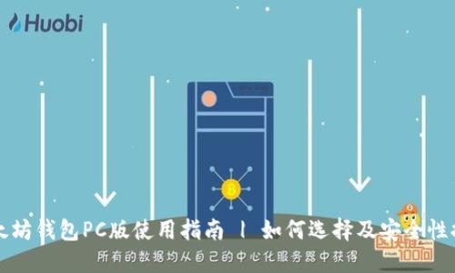 以太坊钱包PC版使用指南 | 如何选择及安全性提升
