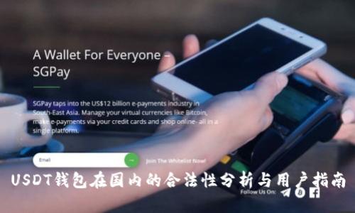 USDT钱包在国内的合法性分析与用户指南
