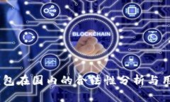 USDT钱包在国内的合法性分