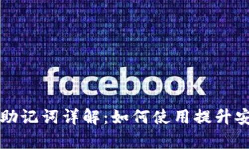 tpWallet中文助记词详解:如何使用提升安全性与便捷性