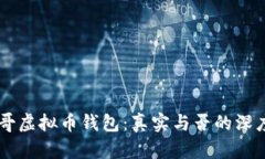 墨西哥虚拟币钱包：真实