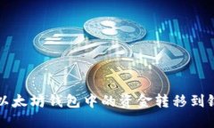 如何将以太坊钱包中的资