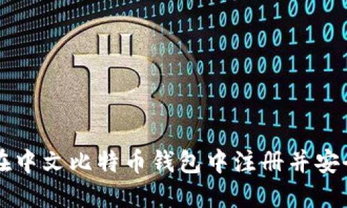 如何在中文比特币钱包中注册并安全使用