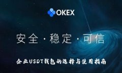 企业USDT钱包的选择与使用