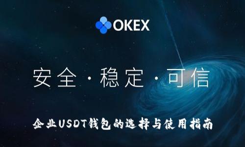 企业USDT钱包的选择与使用指南