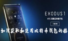 标题: 如何获取和使用比特