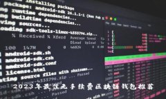 2023年最佳无手续费区块链