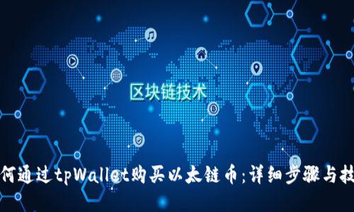 如何通过tpWallet购买以太链币：详细步骤与技巧