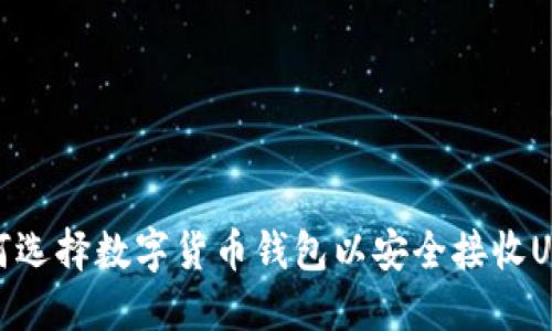 如何选择数字货币钱包以安全接收USDT