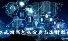 以太坊钱包的分类与选择