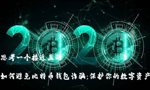 思考一个接近且的

如何避免比特币钱包诈骗：保护你的数字资产