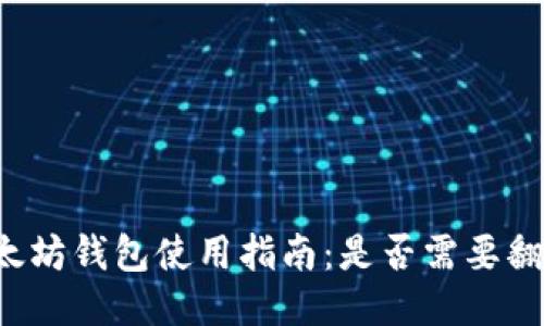 以太坊钱包使用指南：是否需要翻墙？