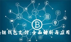 区块链钱包支付：全面解