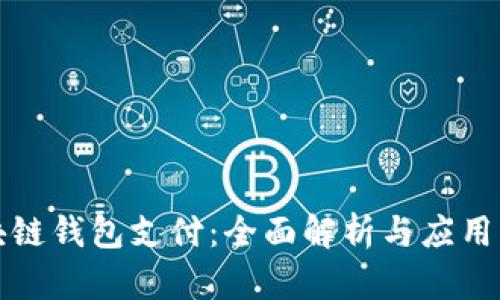 区块链钱包支付：全面解析与应用实例