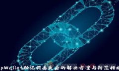 tpWallet助记词丢失后的解决