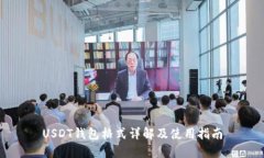 USDT钱包格式详解及使用指