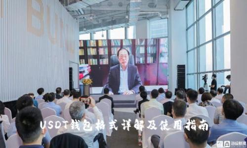 USDT钱包格式详解及使用指南
