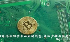 如何通过私钥登录以太坊