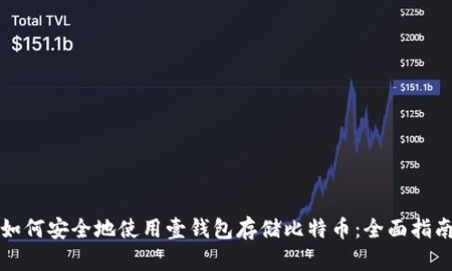 如何安全地使用壹钱包存储比特币：全面指南