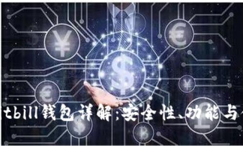 比特币bitbill钱包详解：安全性、功能与使用指南
