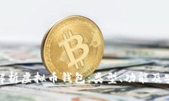全面解析虚拟币钱包：类