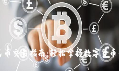 tpWallet人民币交易指南：轻松掌握数字货币钱包使用技巧