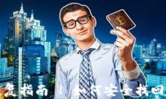比特币官网钱包恢复指南